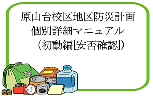 個別詳細マニュアル 初動対応